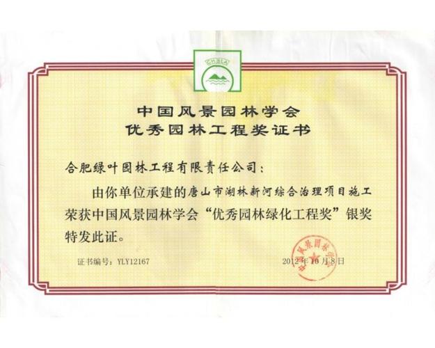 2012年"优秀园林绿化工程奖"银奖·唐山市湖林新河项目